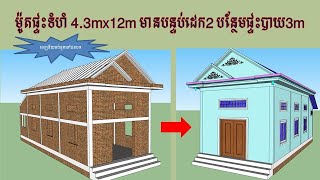 ម៉ូតផ្ទះទំហំ 4.3mx12m មានបន្ទប់ដេក2 និងបន្ថែមផ្ទះបាយ3m / Design khmer house 4.3mx12m with 2 bedroom