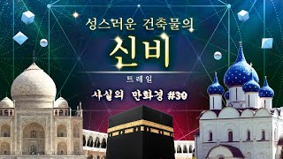 성스러운 건축물의 신비 | 사실의 만화경 30 | 트레일러