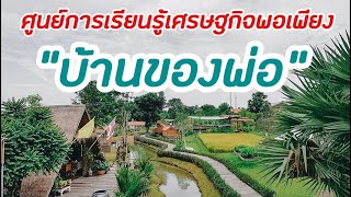 Vlog 7 : ศูนย์การเรียนรู้เศรษฐกิจพอเพียง บ้านของพ่อ - พระนครศรีอยุธยา