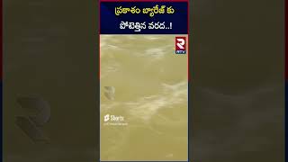 Massive Flood At Prakasam Barrage | Krishna River | ప్రకాశం బ్యారేజ్ కు పోటెత్తిన వరద | RTV Kadapa