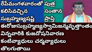 సుబ్రహ్మణ్యషష్టినాడుఈకథ విన్నవారికి అన్ని బాధలనుండి విముక్తి #csr9999