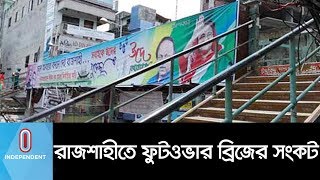 ফুটওভার ব্রিজের অভাবে রাজশাহীতে রাস্তা পারাপারে বিড়ম্বন|| Rajshahi