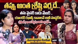 Dance Choreographer Kasthuri Reveals Senational Facts In Jani Master and Shrasti Varma Relation