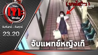 หลอกผัวเป็นหมอ-จับแพทย์หญิงเก๊ | 28-08-63 | ไทยรัฐเจาะประเด็น