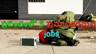 ప్రపంచంలో 5 ప్రమాదకరమైన jobs! 5 Dangerous jobs in the world