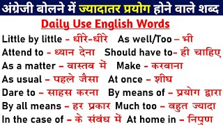 अंग्रेजी बोलने में ज्यादातर प्रयोग होने वाले शब्द | Daily Use English Word/English Speaking Practice