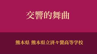 交響的舞曲（1988年 熊本県大会）