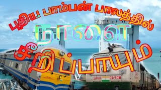 புதிய பாம்பன் பாலத்தில் நாளை ரயில் சோதனை இயக்கம் New pamban bridge testing in tommarrow