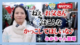 娘がお父さんにぜひ着て欲しい1万円以内で揃う冬のファッションコーデ　年代別紹介（50代・60代・70代）　ファッションショップ　諫早なかつじ