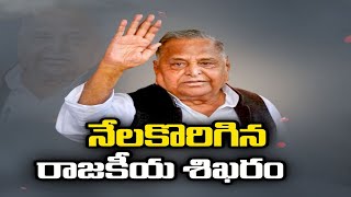 Mulayam Singh Yadav Passes Away | Leaders Pay Tribute | ములాయం సింగ్​ యాదవ్​ కన్నుమూత