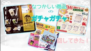 【ガチャガチャ】なつかしい食品のミニチュア！欲しいのでるまで回したらコンプ?!