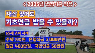 재산,소득 있어도 기초연금 받을 수 있을까? #기초연금 #기초연금수급대상 #기초연금수령금액