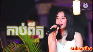 កាប់ពីតូ-ច្រៀងដោយ កញ្ញា ស្រីពៅ(Cover Song) សូមមេត្តាចុច Subscribe 🙏