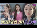 [뷰인드]어떤 컬러든 찰떡 소화⭐️ 이다희 영앤리치 플렉스룩｜뷰티 인사이드(The Beauty Inside)｜JTBC 181120 방송 외