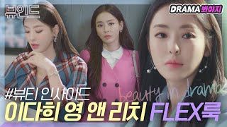 [뷰인드]어떤 컬러든 찰떡 소화⭐️ 이다희 영앤리치 플렉스룩｜뷰티 인사이드(The Beauty Inside)｜JTBC 181120 방송 외