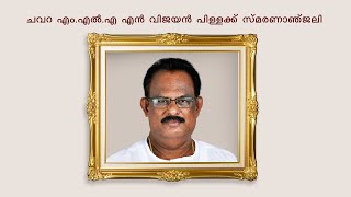 അന്തരിച്ച ചവറ MLA എൻ. വിജയൻ പിള്ളയ്‌ക്ക് ആദരാഞ്ജലികൾ