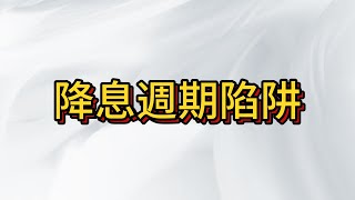 台積電不起色台股何去何從? 降息迷思：房價飆漲or股市陷阱？