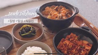 vlog | 일상 브이로그 | 하루종일 먹다 끝나는 주말 일상 집밥 (사라다빵, 해물 된장찌개, 두부조림 요리 브이로그