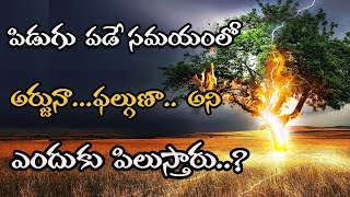 పిడుగు పడే సమయంలో అర్జునా...ఫల్గుణా...అని ఎందుకంటారు ?| Voice of Bhavana