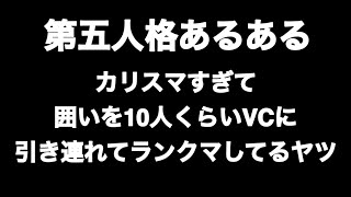 カリスマすぎて囲いを10人くらいVCに引き連れてランクマしてるヤツ 第五人格あるある 【IdentityV】【あるある】