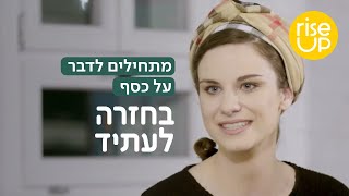 מתחילים לדבר על כסף - בחזרה לעתיד