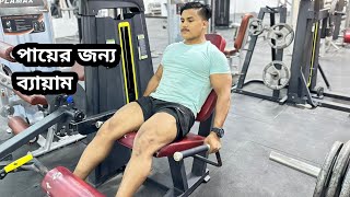 পায়ের জন্য ব্যায়াম।exercise for legs