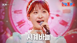 김다현(キムダヒョン) - 시계바늘(時計の針)｜한일톱텐쇼 22회