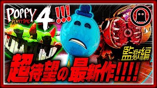 【ポピープレイタイムチャプター4】ついにきた！超待望の最新作を実況プレイ！！（前編）