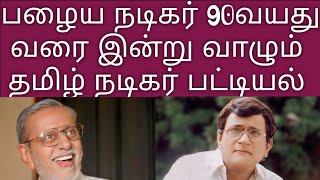 தமிழ் நடிகர் 90வது வாழும் நடிகர் பட்டியல் | alive  old Tamil actor list | veniodaimoorthi | cinema |