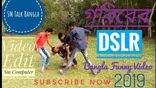 গরিবের DSLR Bangla New Funny Video 2019 Sm Talk Bangla