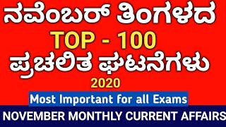 NOVEMBER 2020 MONTHLY CURRENT AFFAIRS IN KANNADA | NOVEMBER CURRENT AFFAIRS FOR KPSC EXAMS