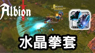 【Albion online】新拳套力量脈衝護腕 ! 1~100開練 !