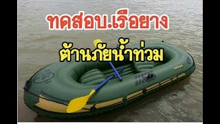 ทดสอบ เรือยาง..ต้านภัยน้ำท่วม