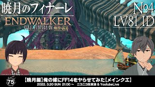 【暁月編】俺の嫁にFF14をヤらせてみた【メインクエ】