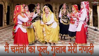 मैं चमेली का फूल और गुलाब मेरी नणदी || Haryanvi Folk Song 306 || हरियाणवी लोकगीत