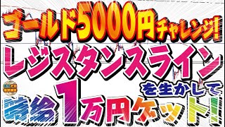 【ハイレバ888倍トレード】ゴールド5000円チャレンジ！レジスタンスラインを生かして時給1万円ゲット！【海外FX/仮想通貨】