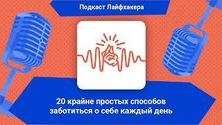 20 крайне простых способов заботиться о себе каждый день | Подкаст Лайфхакера