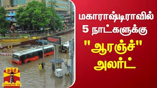 மகாராஷ்டிராவில் 5 நாட்களுக்கு ஆரஞ்சு அலர்ட் | Maharashtra