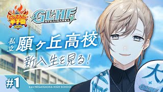 #にじ甲2025 -私立願ヶ丘高校- #1 | こんにちは。新入生のみなさん  【にじさんじ/叶】
