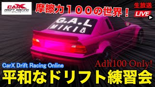 【CarX】初見・初心者にやさしい視聴者参加型生放送！ ドリフト練習会  CarX Drift Racing Online Live - Japan Drift Server Adh100