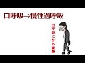 口呼吸が体の不調を引き起こす　姿勢の崩れ ⇒ 口呼吸 ⇒ 過呼吸