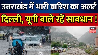 Weather Updates: उत्तराखंड में भारी बारिश का अलर्ट, दिल्ली, यूपी वाले रहें सावधान ! | Uttarakhand