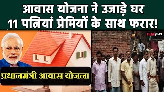 UP Maharajganj :PM Awas Yojana का पैसा मिलते ही 11 पत्नियां प्रेमियों संग फरार!,सामने आया अजीब मामला