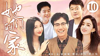 【家庭情感剧】她们的家10 |#赵丽颖 和闺蜜#柳岩 爱上同一个男人，婚姻战争中惜败嫁给了男人的哥哥#佟大为 ，婚后叔嫂之间暧昧不已，另一场战争开始了 #家庭剧 #都市剧 #赵丽颖