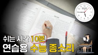 [2025 수능 대비] [실전 모의고사 훈련] │쉬는시간 10분│1교시부터 4교시까지│실제 수능 종소리│스터디윗미│Study With Me📢