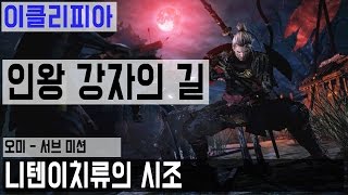 [이클리피아] 인왕 강자의 길 플레이 | M12-6. [오미 - 서브 미션] 니텐이치류의 시조