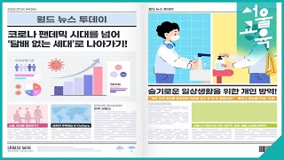 [학교흡연예방교육] 코로나 팬데믹 시대를 넘어 ‘담배 없는 세대’로 나아가기!ㅣ서울특별시교육청TV