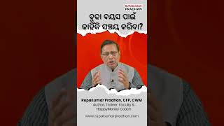 Why should I save for my old age? II ବୁଢା ବୟସ ପାଇଁ କାହିଁକି ସଞ୍ଚୟ କରିବି ? I#Shorts #RupakumarPradhan