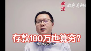 能拿出100万存款的家庭多吗？网上说工资三万就算已经很穷了，看到这一幕傻了