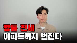 깡통 전세 아파트까지 번진다. 지방아파트 40%가 깡통 전세